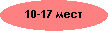 Микроавтобусы 8, 10, 14, 16, 17 мест